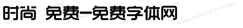 时尚 免费字体转换